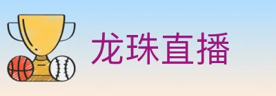 龙珠直播 Logo